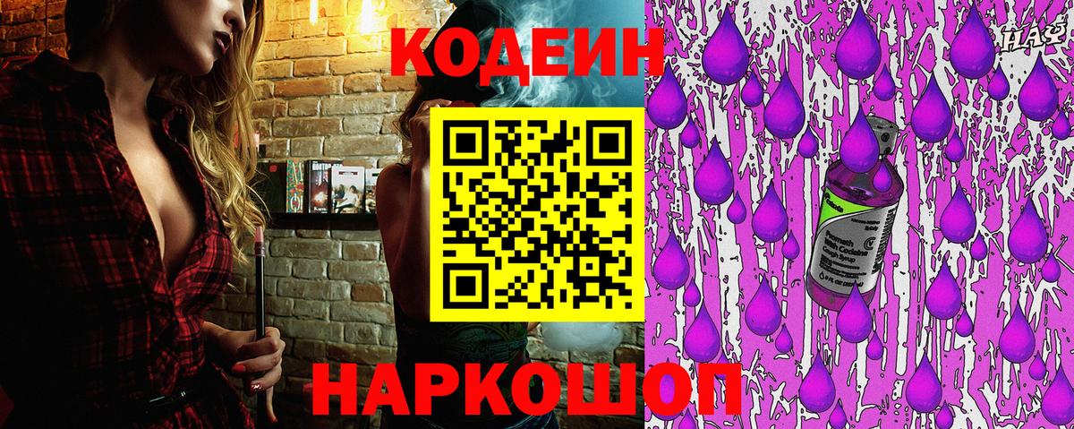 Codein Purple Drank  Кодеин Purple Drank  Вход с VPN  Корсаков 