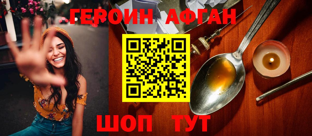 ГЕРОИН афганец Корсаков